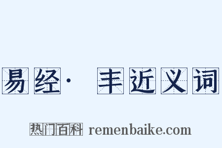 易经·丰近义词是什么意思的图片